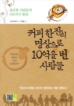 커피 한잔의 명상으로 10억을 번 사람들 - 성공한 사람들의 100가지 명상